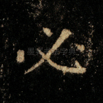必