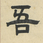 吾