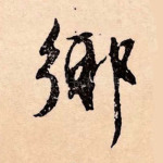 乡