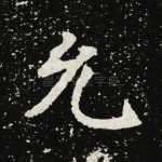 允