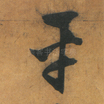 平