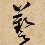 艺