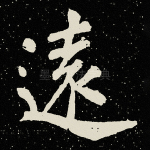 远