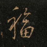 福