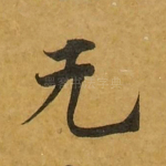 无