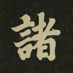 诸
