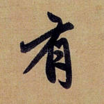 有