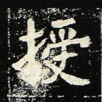 授