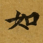 如