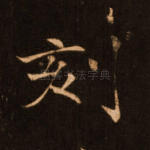 刻