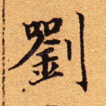 刘