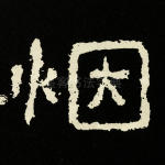 烟