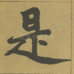 是