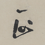 正