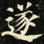 遂