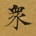众