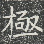 极