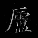 庐