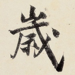岁