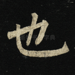 也