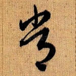 常