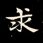 求
