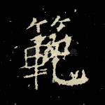 范