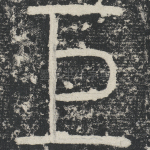 巨