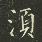 须