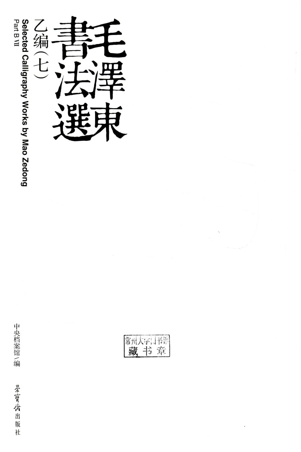 毛泽东书法选乙编-第七册 - 第2页