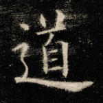 道