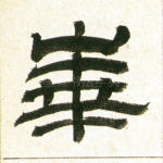 华