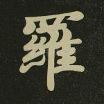 罗