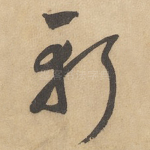 斩
