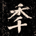年