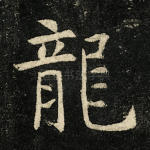 龙