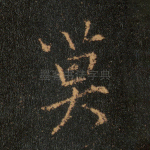 莫