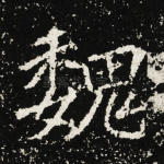 魏