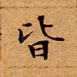 皆