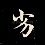 劣
