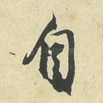 自