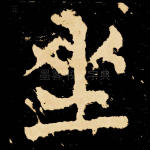 坐