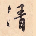 清