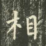 相