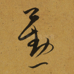 勤