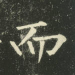 而