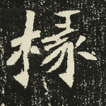 掾
