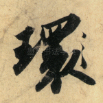 环