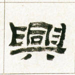 兴
