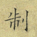 制